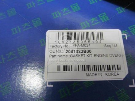 Комплект прокладок дигателя PARTS-MALL PFA-M024
